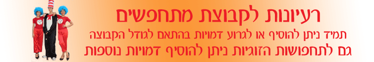 תחפושת קבוצתית ומשפחתית