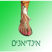 אינדיאנים