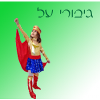 גיבורי על