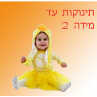 תחפושות לתינוקות עד מידה 2