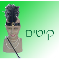 קיט - אביזרים משלימים לתחפושת