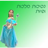 נסיכות מלכות ופיות 