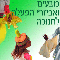 כובעים ואביזרי הפעלה לחנוכה