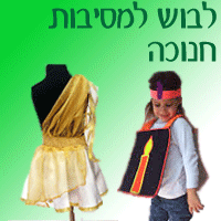 לבוש למסיבות חנוכה