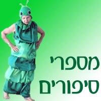  למספרי סיפורים