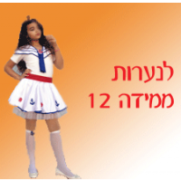 תחפושות לנערות מידה 12-16