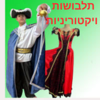 המאה ה-19 - תחפושות ויקטוריניות) 