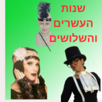 שנות ה20 , 30, (גטסיבי)