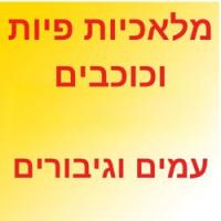 מלאכיות פיות וכוכבים, עמים וגיבורות 