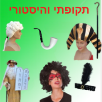 תקופתי והסטורי