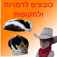 כובעים לדמויות ולתקופות