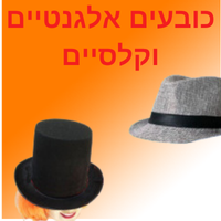כובעים אלגנטיים וקלאסיים