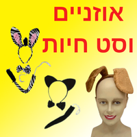 קשתות אוזניים וסטים לחיות
