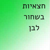 חצאיות בשחור ולבן