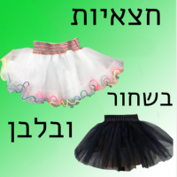 חצאיות בשחור ולבן