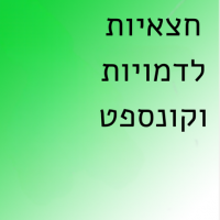 חצאיות לדמויות וקונספט