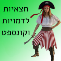 חצאיות לדמויות וקונספט