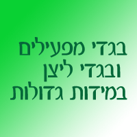 לליצנים ולמפעילים במידות גדולות 