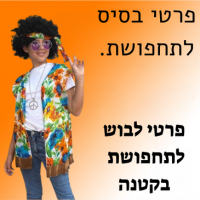 פרטי בסיס לתחפושת