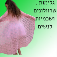 גלימות, שרוולונים ושכמיות לנשים