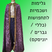 גלימות ושכמיות לתחפושות (כללי / גברים / יוניסקס) 