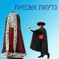 גלימות ושכמיות 