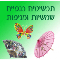 כנפיים ,שמשיות מניפות ותכשיטים