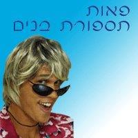 פאות בנים