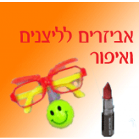 אביזרים לליצן ואיפור