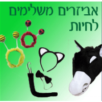 אביזרים  משלימים לחיות