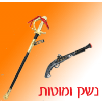 נשק ומוטות