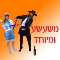 משעשע ומיוחד