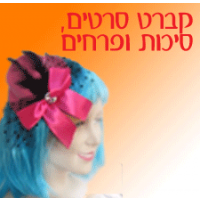 קברט סרטים ופרחים