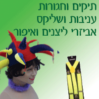 תיקים וחגורות, עניבות ושליקס, לליצנים ואיפור  