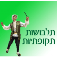 תחפושות תקופתיות