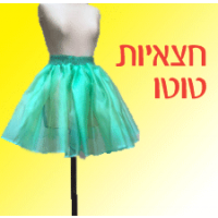 חצאיות טוטו