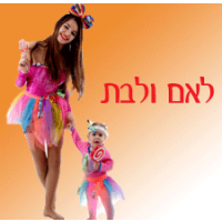 לאם ולבת