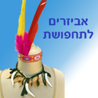 אביזרים משלימים לתחפושת.