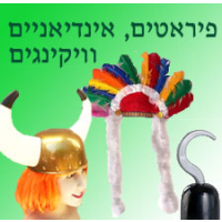 פיראטים אינדיאנים וויקינגים