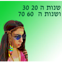 שנות ה20 , 30, 60, 70