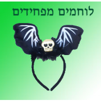 לוחמים ומפחידים