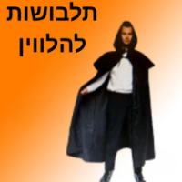 תלבושות להלווין