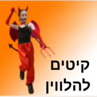 לתחפושת להלווין - קיטים להשלמה