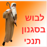 תחפושות דמויות תנכיות לגברים