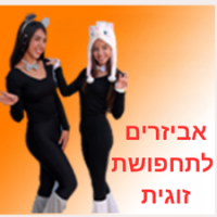 אביזרים לתחפושת זוגית 