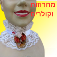 מחרוזות וקולר צוואר לתחפושות