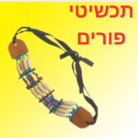 תכשיטי פורים