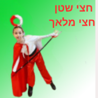 חצי מלאך חצי שטן