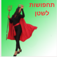 שטן