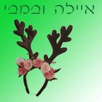 במבי ואיילה